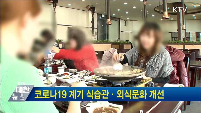 코로나19 계기 식습관·외식문화 개선