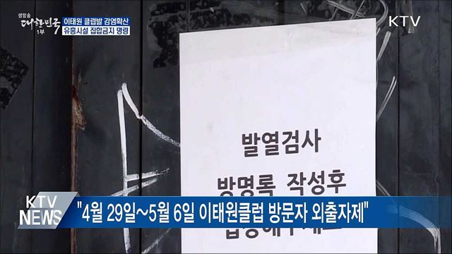 이태원 클럽발 감염확산···유흥시설 집합금지 명령