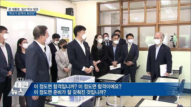 문 대통령, 일선 학교 방문···"학교가 방역 최전선"