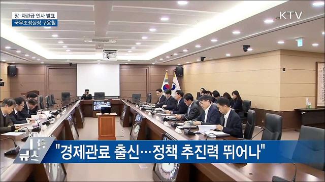 장·차관급 인사 발표···국무조정실장 구윤철
