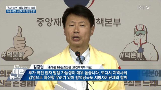 수도권 집단감염 경계···유흥시설 운영자제 행정명령