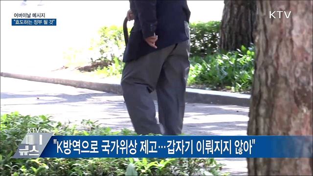 어버이날 메시지···"효도하는 정부 될 것"