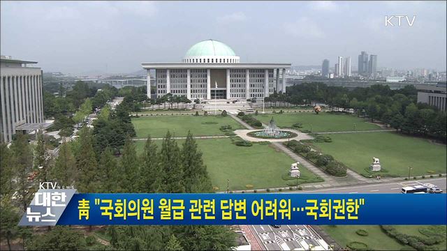 靑 "국회의원 월급 관련 답변 어려워···국회권한"