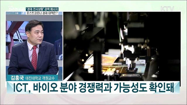 '경제 전시상황' 강력 메시지 포스트코로나 경제 대책은?