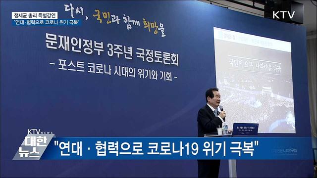 정 총리 "연대·협력으로 코로나 위기 극복"