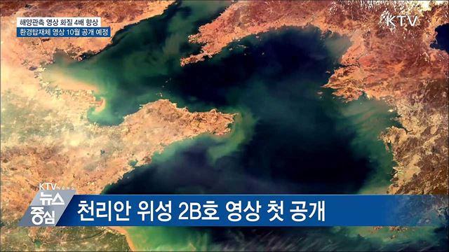 천리안 2B호 해양관측 '성공'···"선명한 화질"