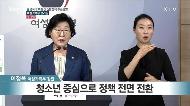 포용국가 위한 청소년정책 추진방향 여성가족부 브리핑