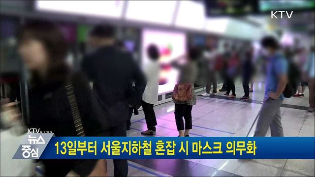 13일부터 서울지하철 혼잡 시 마스크 의무화