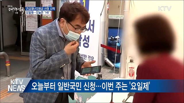 재난지원금 신청 시작···이번주는 '요일제' 적용
