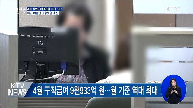 4월 실업급여 역대 최대···특고·예술인 고용보험 추진