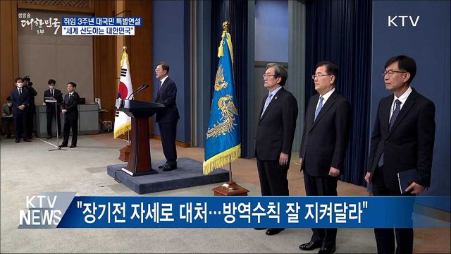 취임 3주년 특별연설···"세계 선도하는 국가 목표"