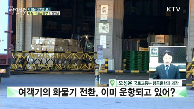 여객기의 화물기 전환, 우리는 못 한다? [사실은 이렇습니다]