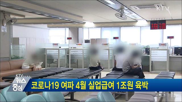 코로나19 여파 4월 실업급여 1조원 육박