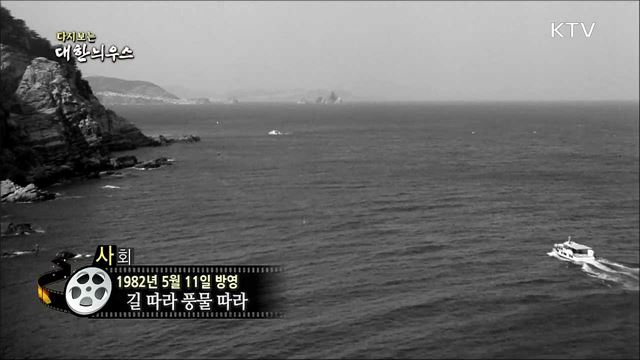 다시보는 대한늬우스 (82. 5. 11)