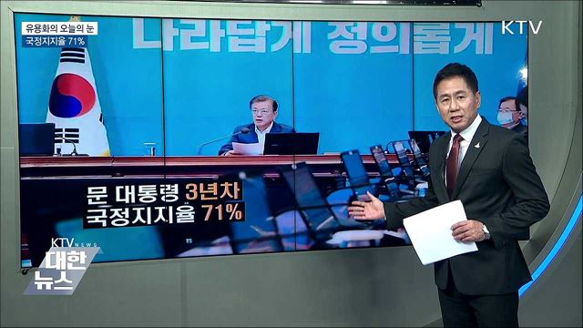 국정지지율 71% [유용화의 오늘의 눈]