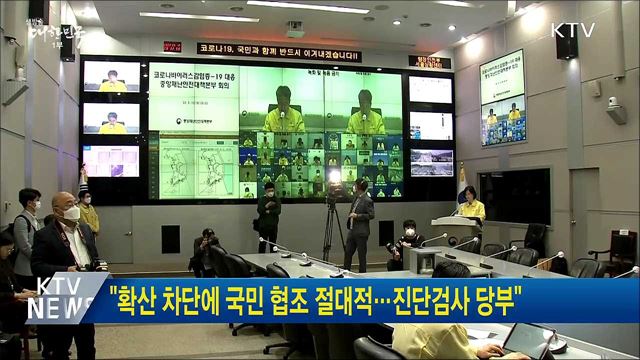 "확산 차단에 국민 협조 절대적···진단검사 당부"
