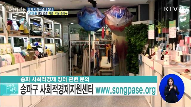 가치 있는 착한 소비! 송파 사회적경제 장터