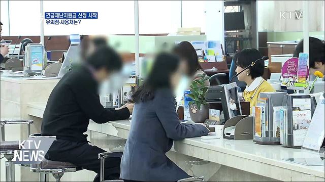 재난지원금 신청 시작···유의점·사용처는?