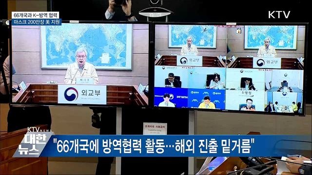 66개국과 K-방역 협력···마스크 200만장 美 지원