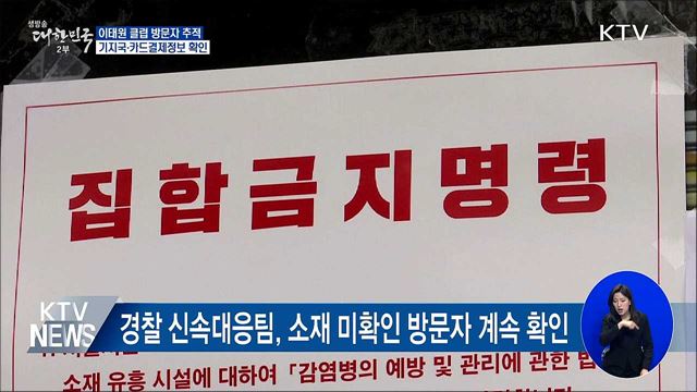 클럽방문자 추적···기지국·카드결제정보 확인