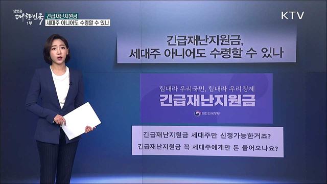 '긴급재난지원금' 세대주 아니어도 수령할 수 있나 [사실은 이렇습니다]