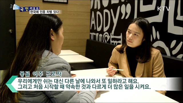 이주민 10명 중 7명···한국에서 인종 차별 느꼈다