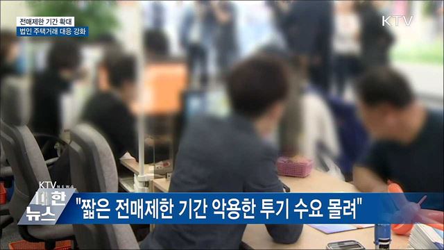 '수도권·광역시' 등기시까지 분양권 전매 못 한다