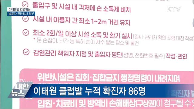 이태원발 감염확산···방문자 진단검사 당부