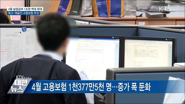 4월 실업급여 역대 최대···특고·예술인 고용보험 추진