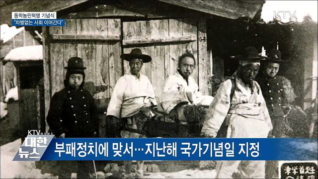 동학농민혁명 기념식···"차별없는 사회 이어간다"