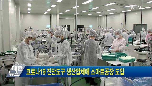 코로나19 진단도구 생산업체에 스마트공장 도입