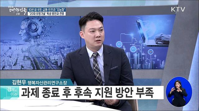 10년 내 국토·교통·인프라 '지능화' '20대 유망기술' 육성 방안과 전망 [경제&이슈]