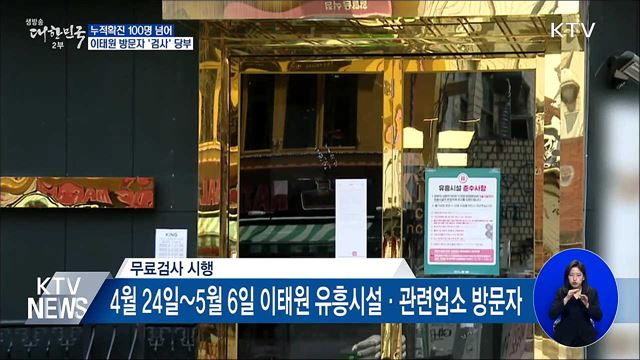 이태원발 누적확진 100명 넘어···진단검사 당부