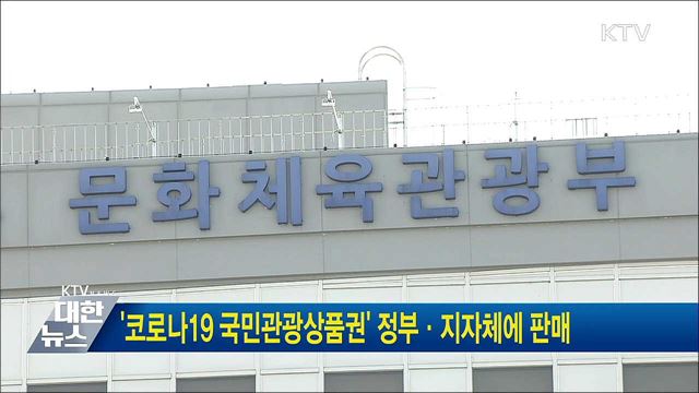 '코로나19 국민관광상품권' 정부·지자체에 판매
