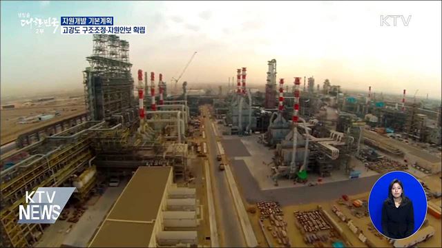 자원개발 기본계획···고강도 구조조정·자원안보 확립