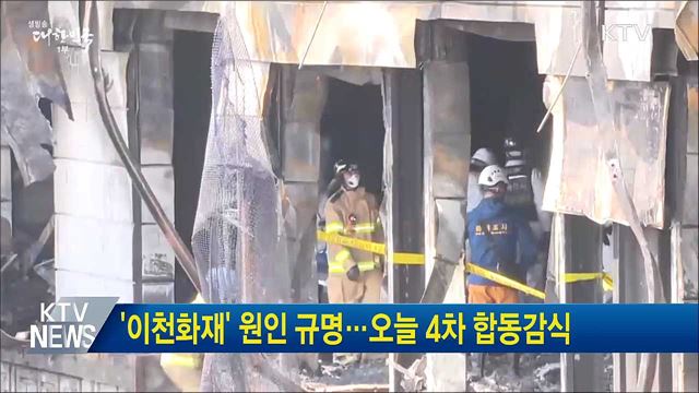 '이천화재' 원인 규명···오늘 4차 합동감식
