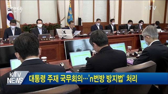 대통령 주재 국무회의···'n번방 방지법' 처리