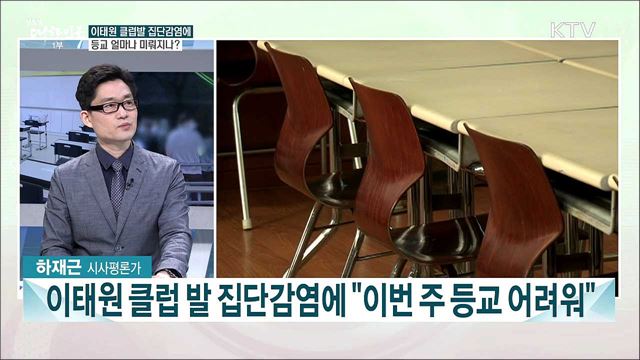 클럽 집단감염에 등교 또 연기 앞으로 학사 일정은?