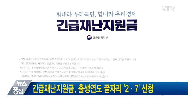 긴급재난지원금, 출생연도 끝자리 '2·7' 신청