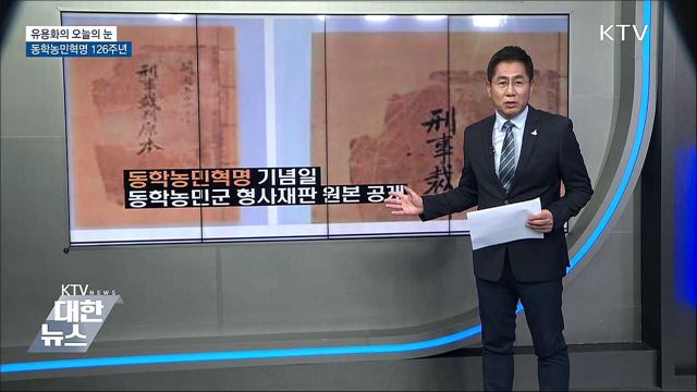 동학농민혁명 126주년 [유용화의 오늘의 눈]