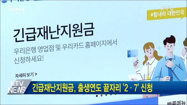 긴급재난지원금, 출생연도 끝자리 '2·7' 신청
