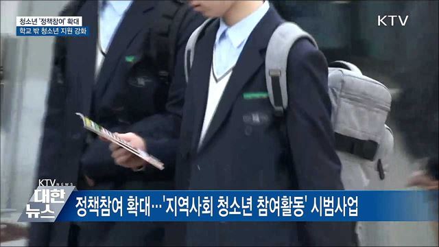 '정책 참여' 확대···학교 밖 청소년 지원 강화