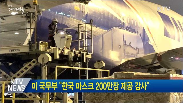 미 국무부 "한국 마스크 200만장 제공 감사"