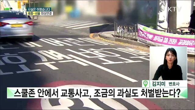 스쿨존 안에서 교통사고, 조금의 과실도 처벌받는다? [사실은 이렇습니다]