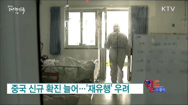중국 신규 확진 늘어···'재유행' 우려 [월드 투데이]