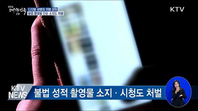 성착취물 소지도 처벌···아동·청소년 성범죄 신상공개