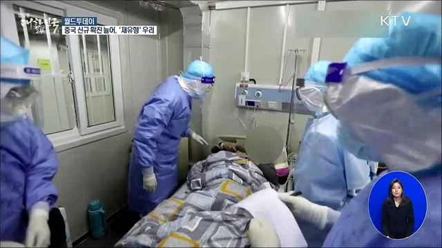 중국 신규 확진 늘어···'재유행' 우려 [월드 투데이]