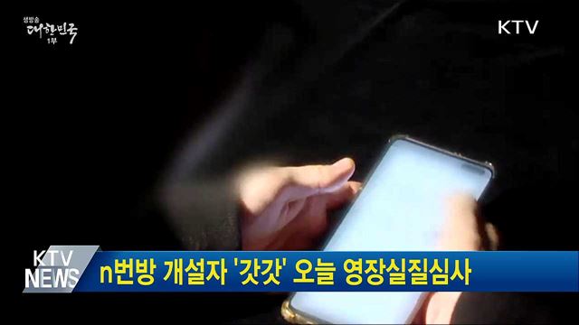 n번방 개설자 '갓갓' 오늘 영장실질심사