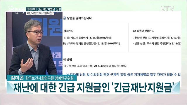 어제부터 긴급재난지원금 신청···경제 부흥 기대효과는?