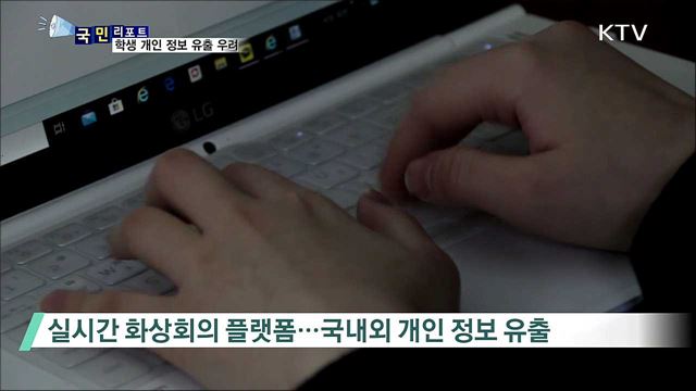 실시간 화상 강의···'개인 정보 유출 우려’